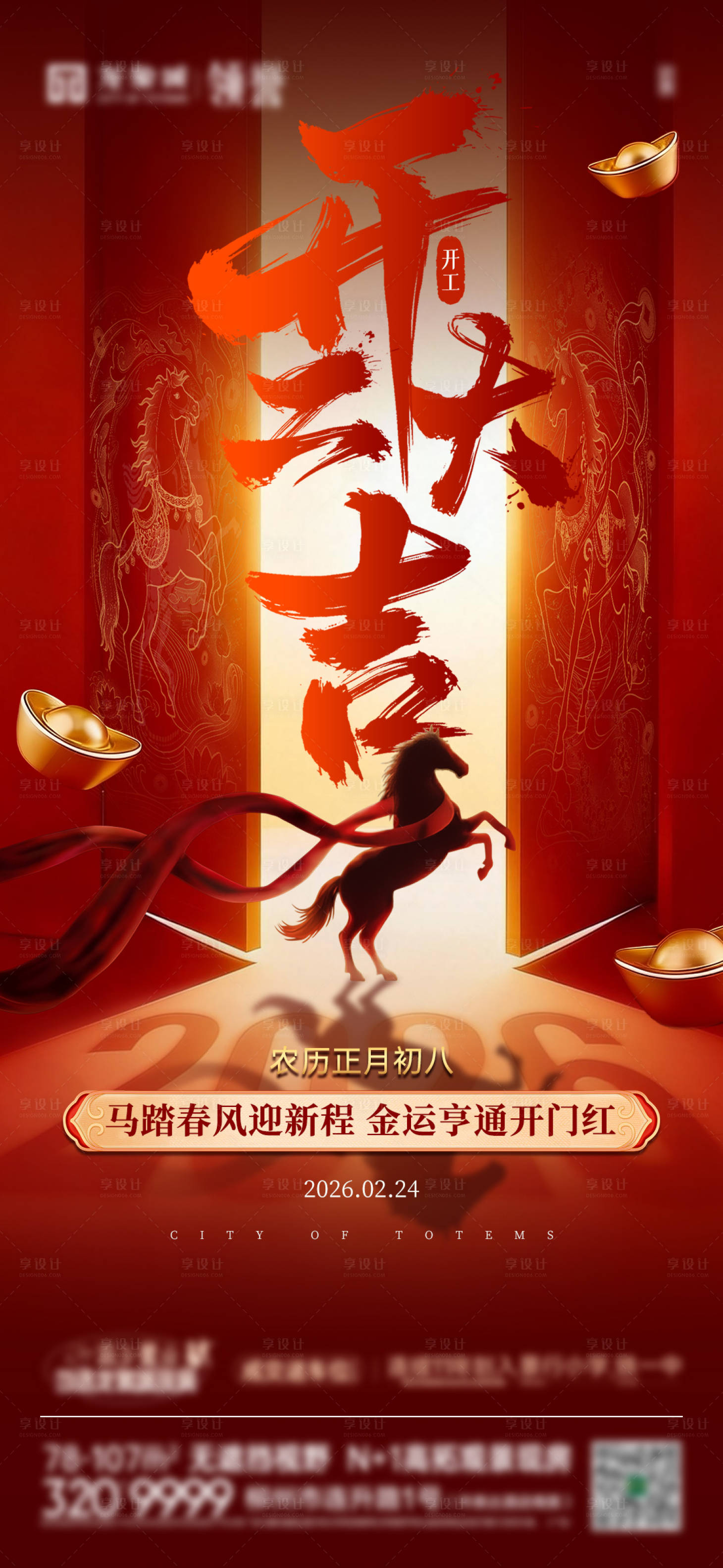 源文件下载【享设计】搜索编号：63540035438259226【开工大吉海报】