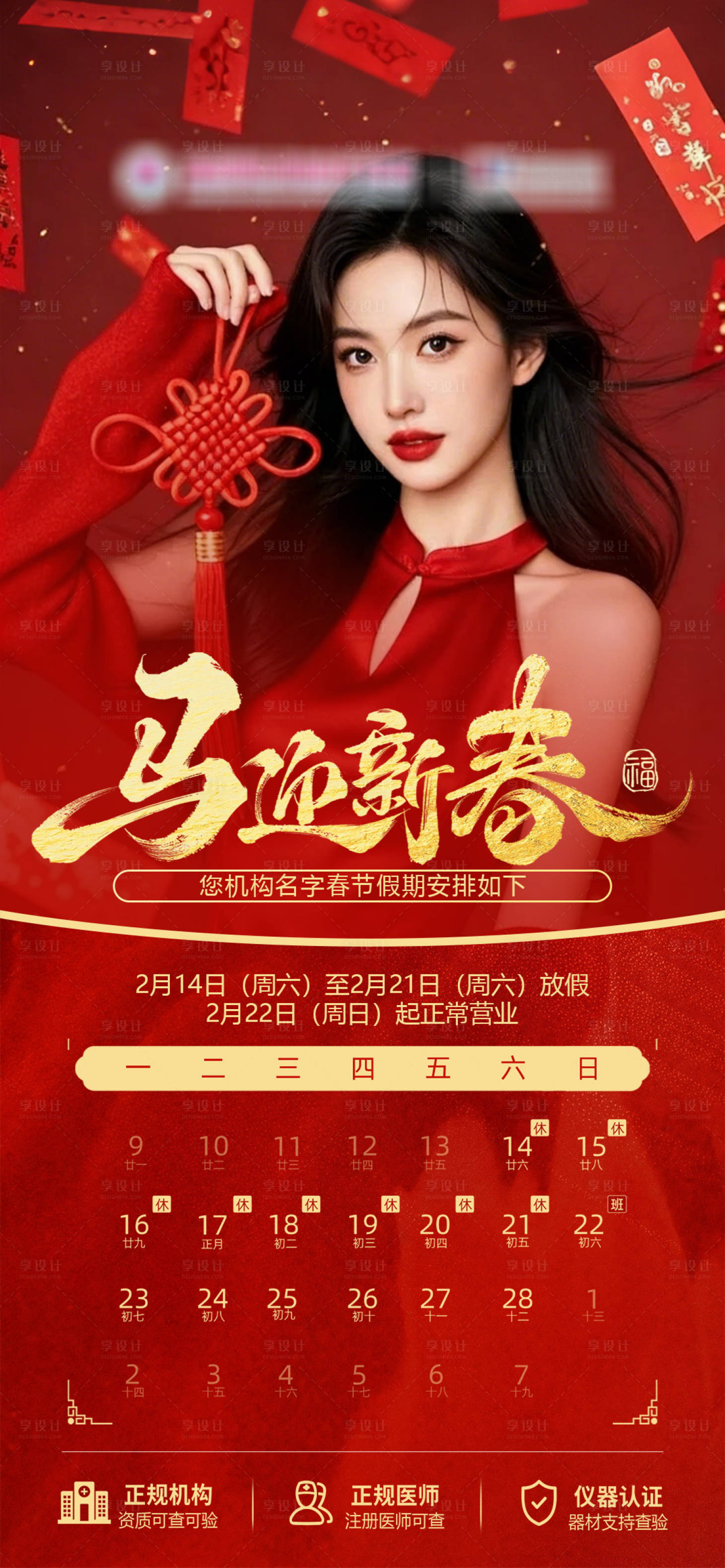 源文件下载【享设计】搜索编号：36500035444856152【医美春节放假通知】