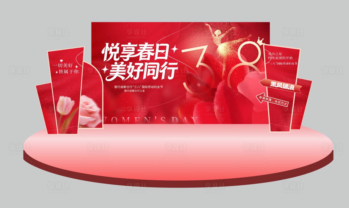 源文件下载【享设计】搜索编号：57700035513242237【三八节舞台】