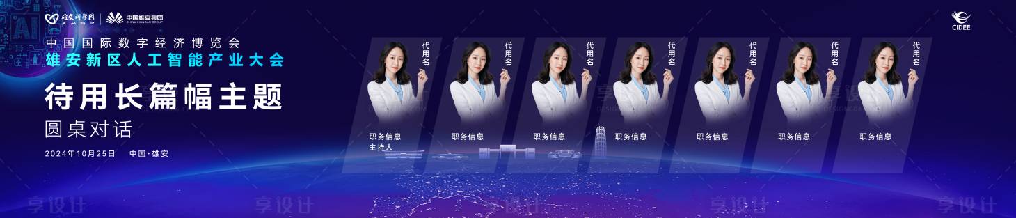 源文件下载【享设计】搜索编号：68340035343867759【人工智能圆桌论坛会议】