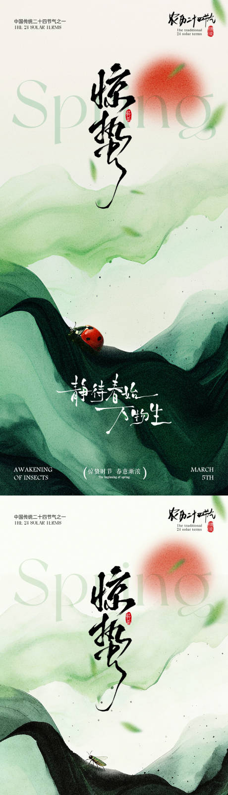 源文件下载【享设计】搜索编号：42300035542174402【惊蛰七星瓢虫水墨插画海报】