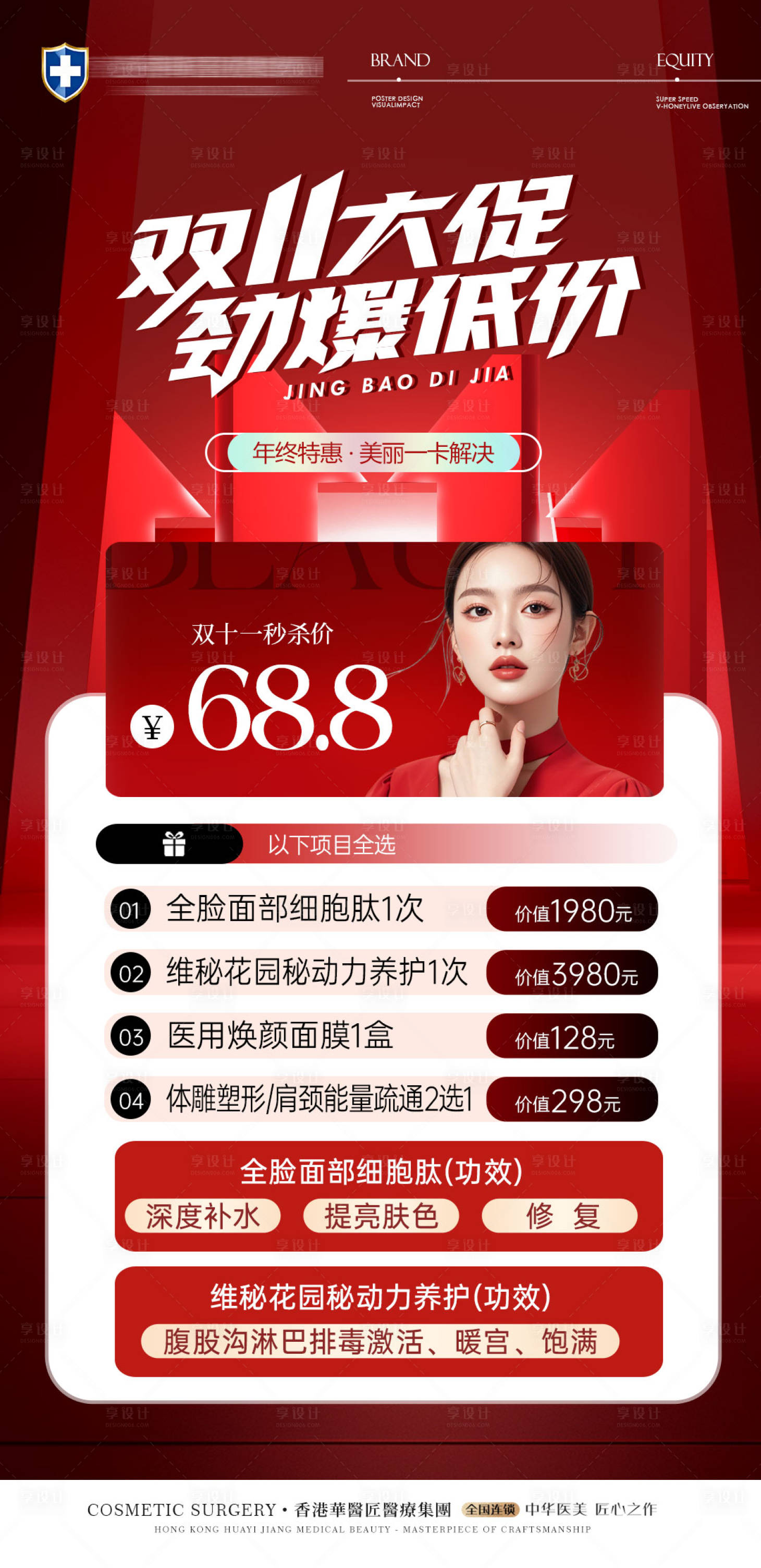 源文件下载【享设计】搜索编号：17820035428196258【美业双11活动海报】