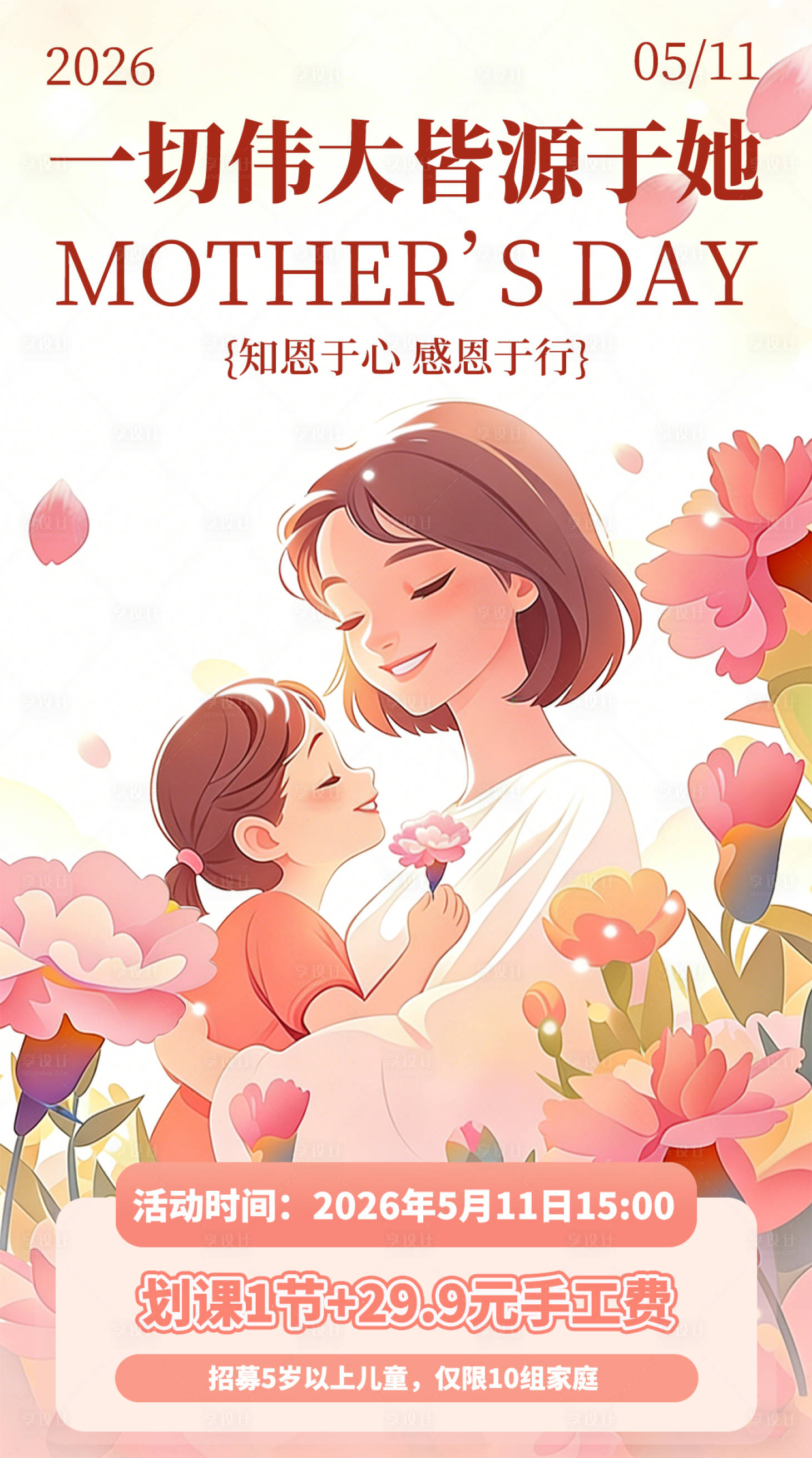源文件下载【享设计】搜索编号：39930035585105383【母亲节营销海报】