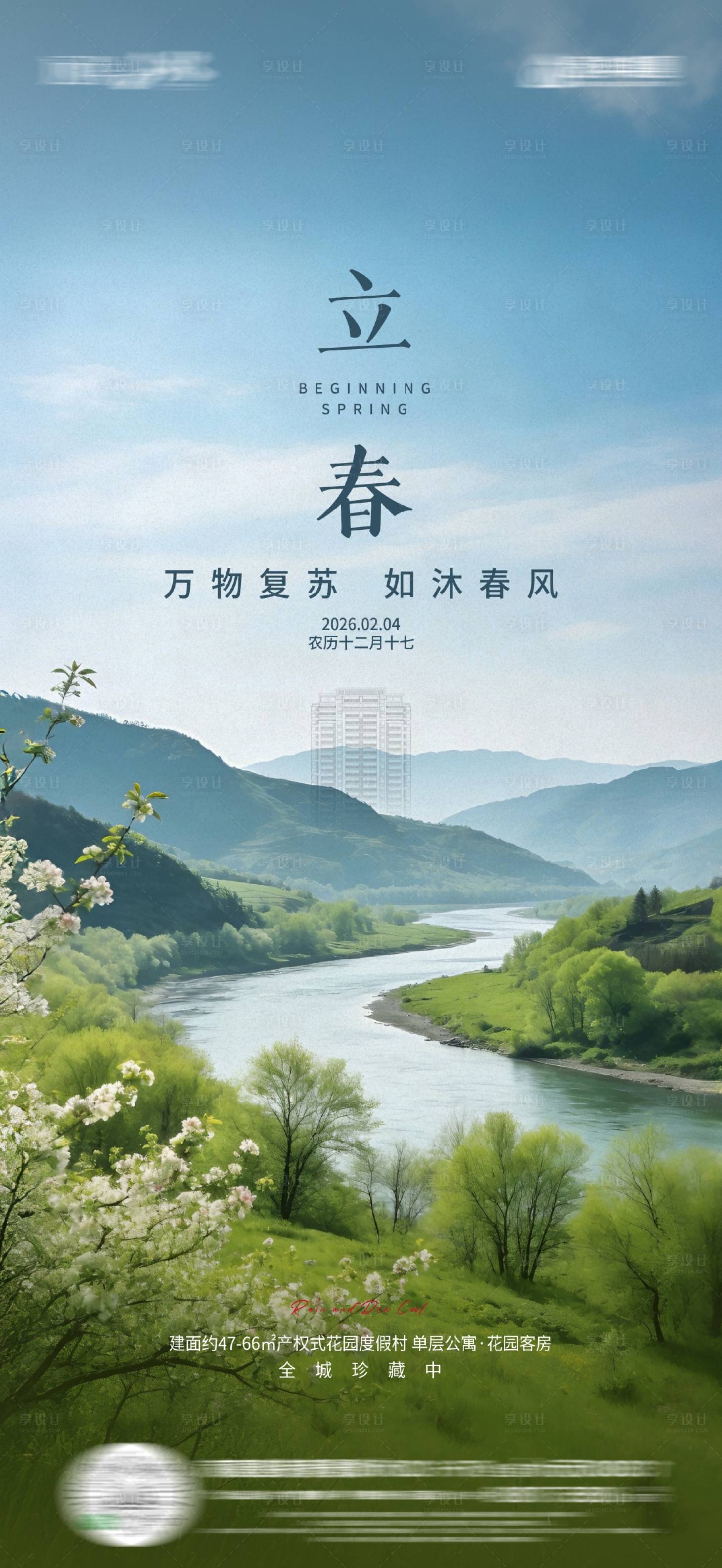 源文件下载【享设计】搜索编号：58190035326558714【立春节气海报】