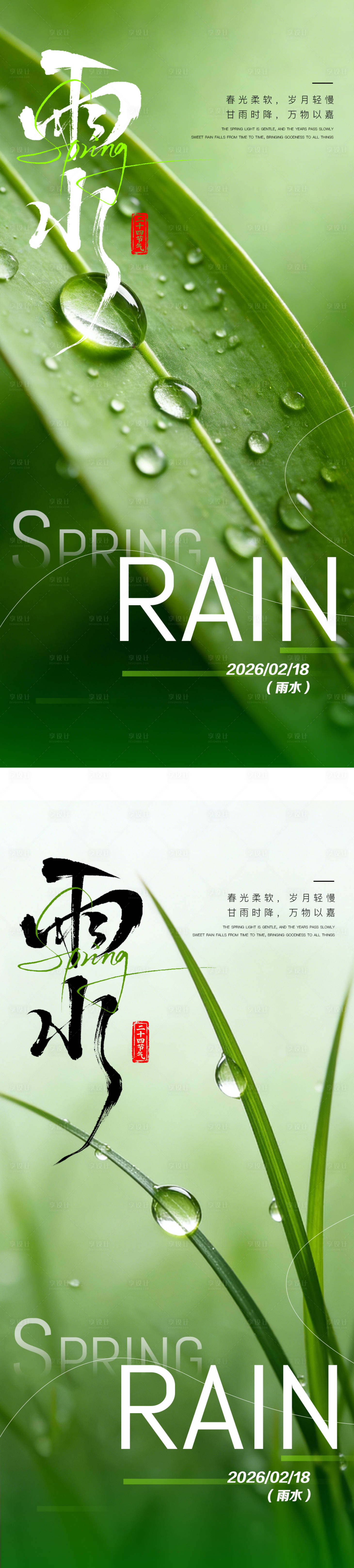 源文件下载【享设计】搜索编号：90660035394321791【雨水节气系列海报】