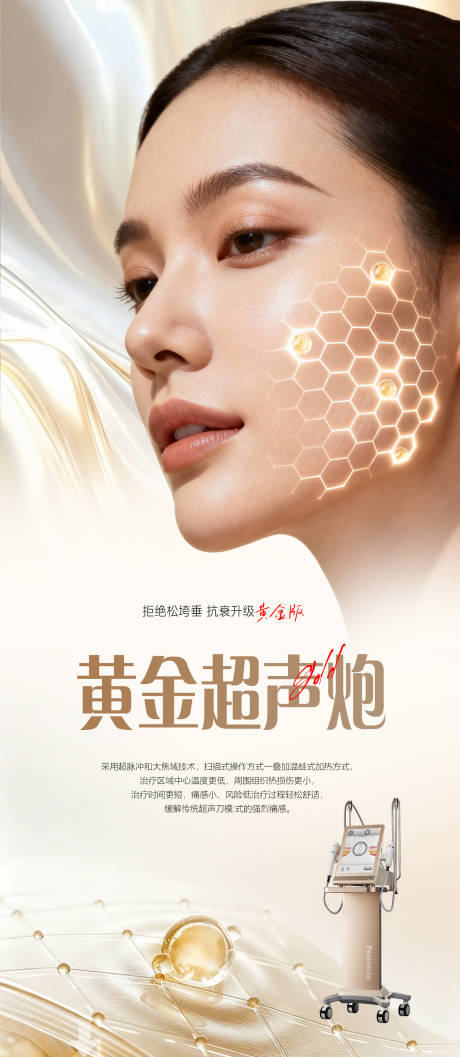 源文件下载【享设计】搜索编号：91010035572727287【医美黄金超声炮抗衰海报】