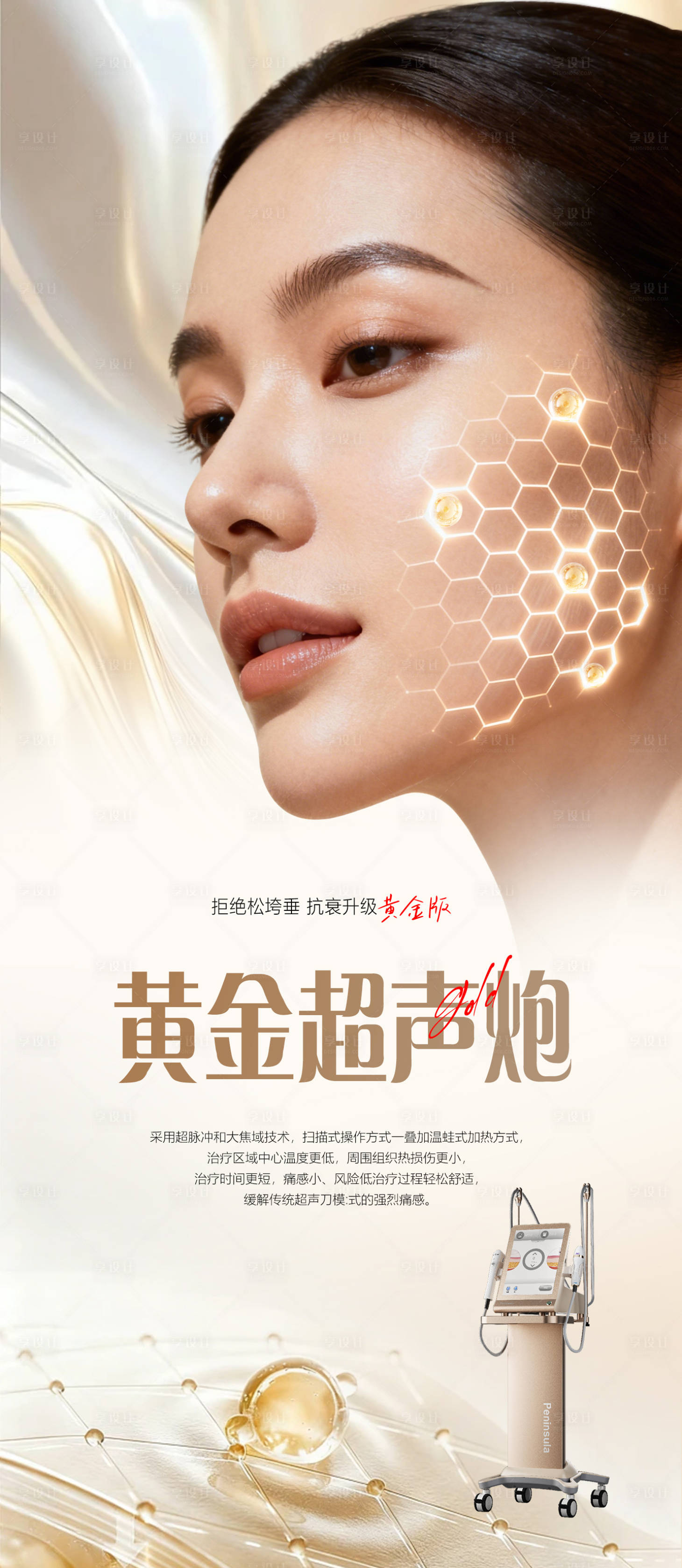 源文件下载【享设计】搜索编号：91010035572727287【医美黄金超声炮抗衰海报】