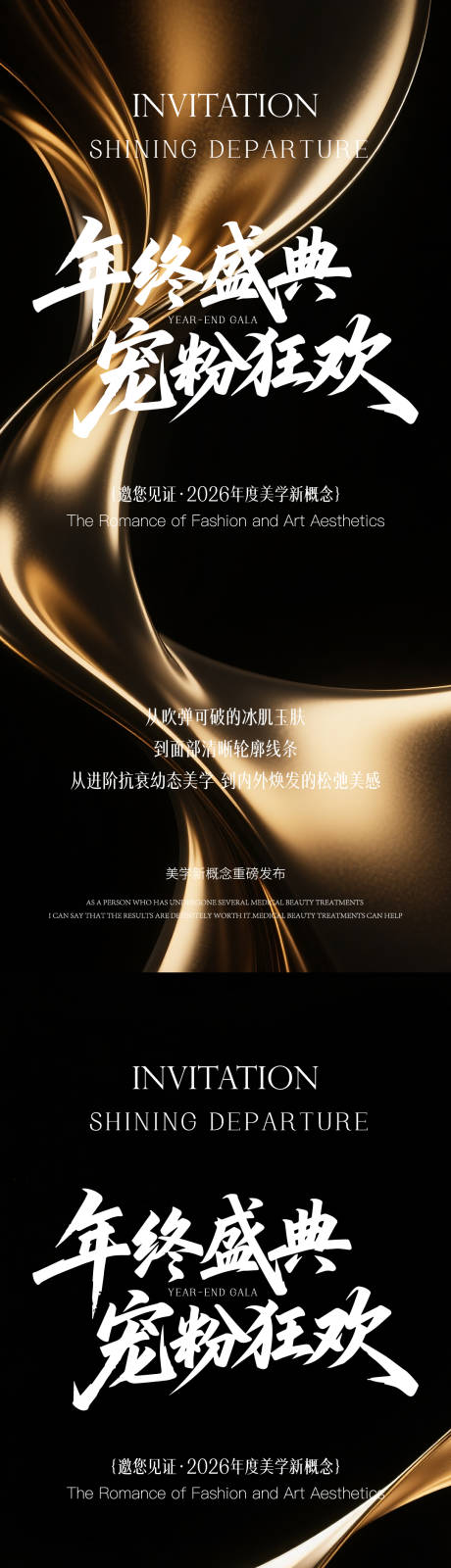 源文件下载【享设计】搜索编号：94380035309865816【医美年终盛典海报】