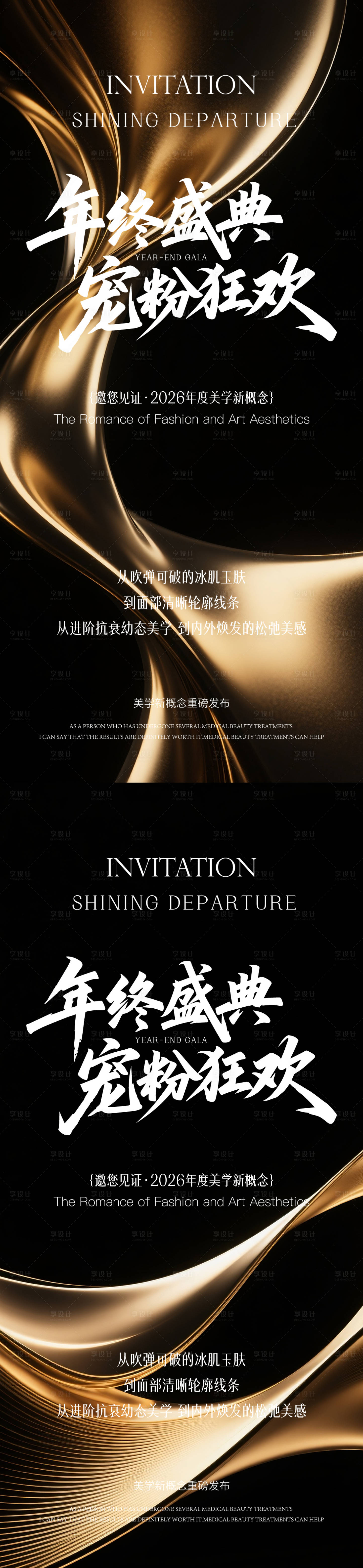 源文件下载【享设计】搜索编号：94380035309865816【医美年终盛典海报】