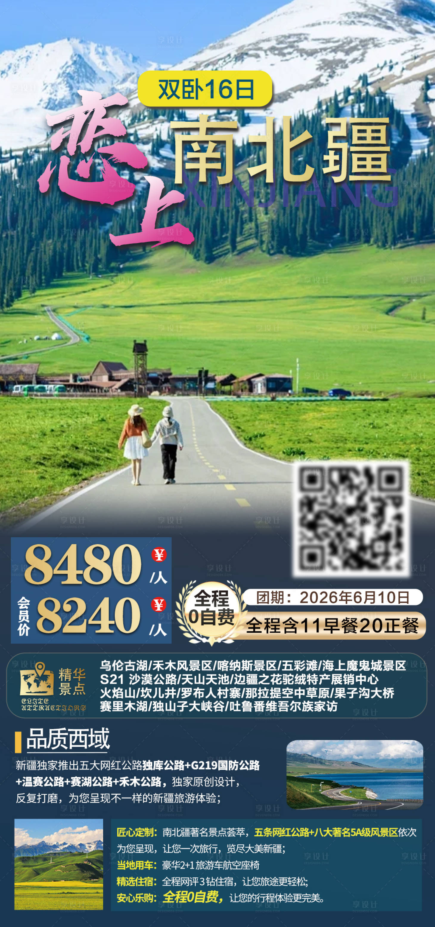 源文件下载【享设计】搜索编号：68740035558575021【恋上南北疆双卧16日游旅游海报】