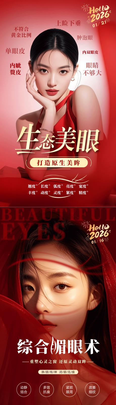 源文件下载【享设计】搜索编号：98980035312316166【美业新年红色海报美眼】