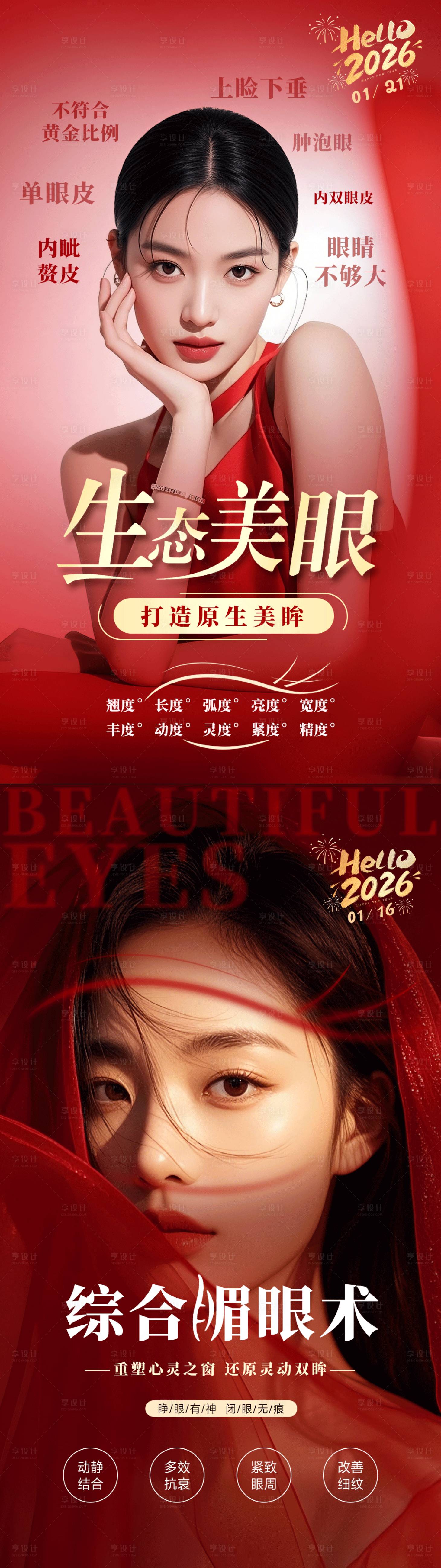 源文件下载【享设计】搜索编号：98980035312316166【美业新年红色海报美眼】