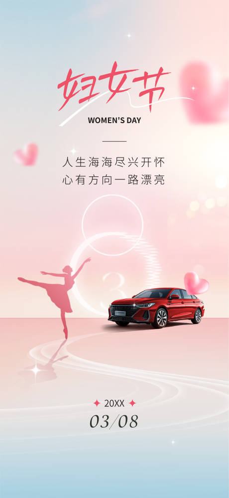 源文件下载【享设计】搜索编号：75180035420431856【汽车妇女节海报】