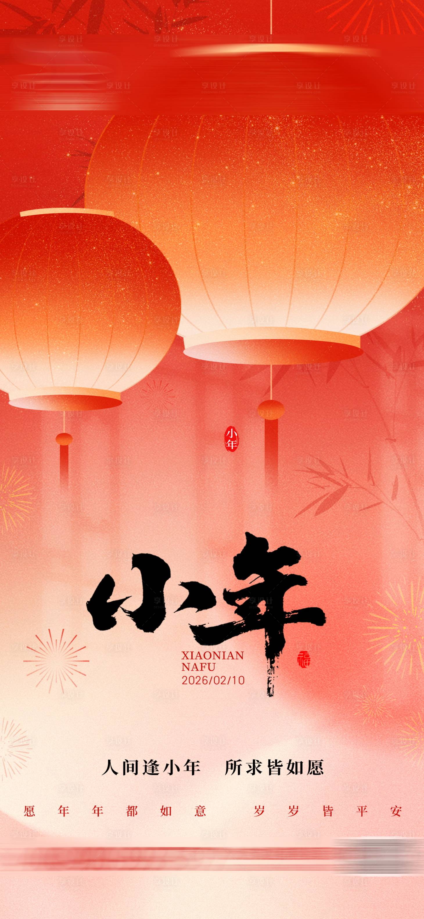 源文件下载【享设计】搜索编号：27800035391724407【小年灯笼节日海报】