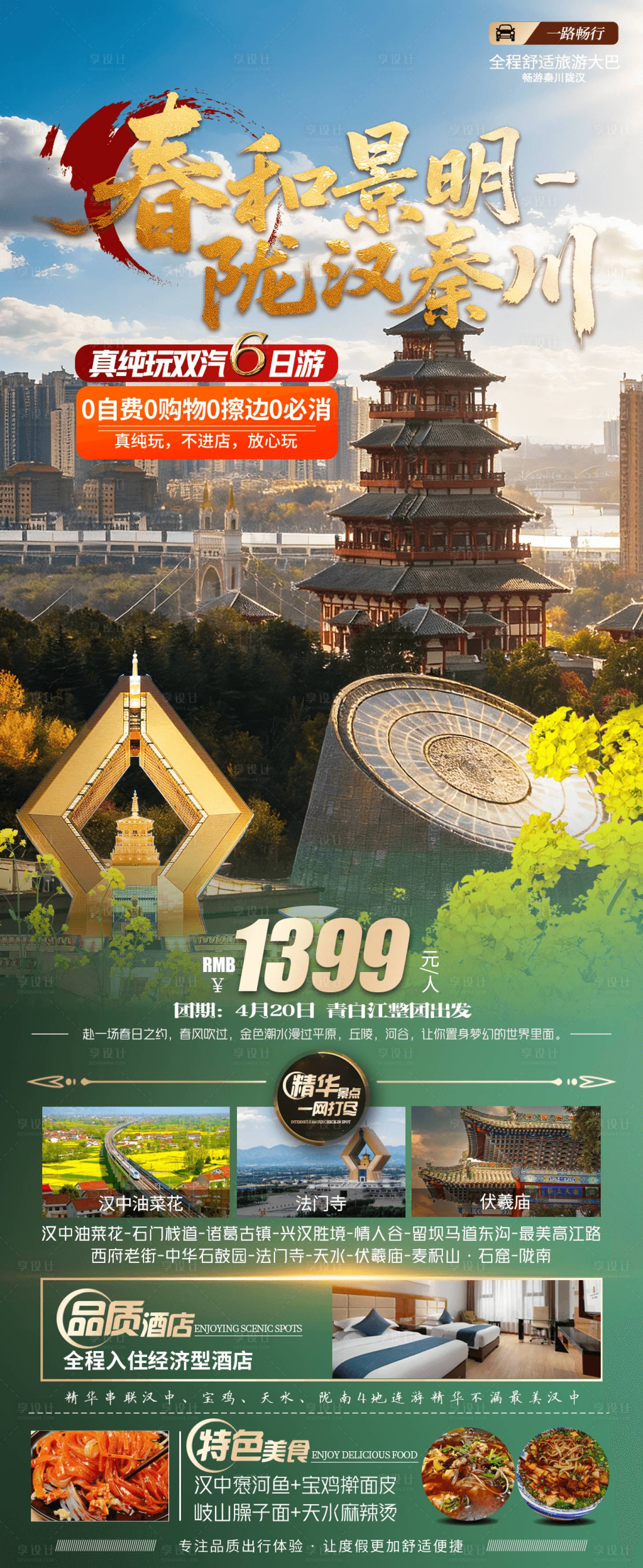 源文件下载【享设计】搜索编号：93380035502158886【汉中旅游直客海报】