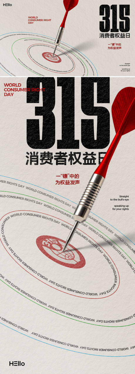 源文件下载【享设计】搜索编号：25680035577759350【315消费者权益日一镖中的】