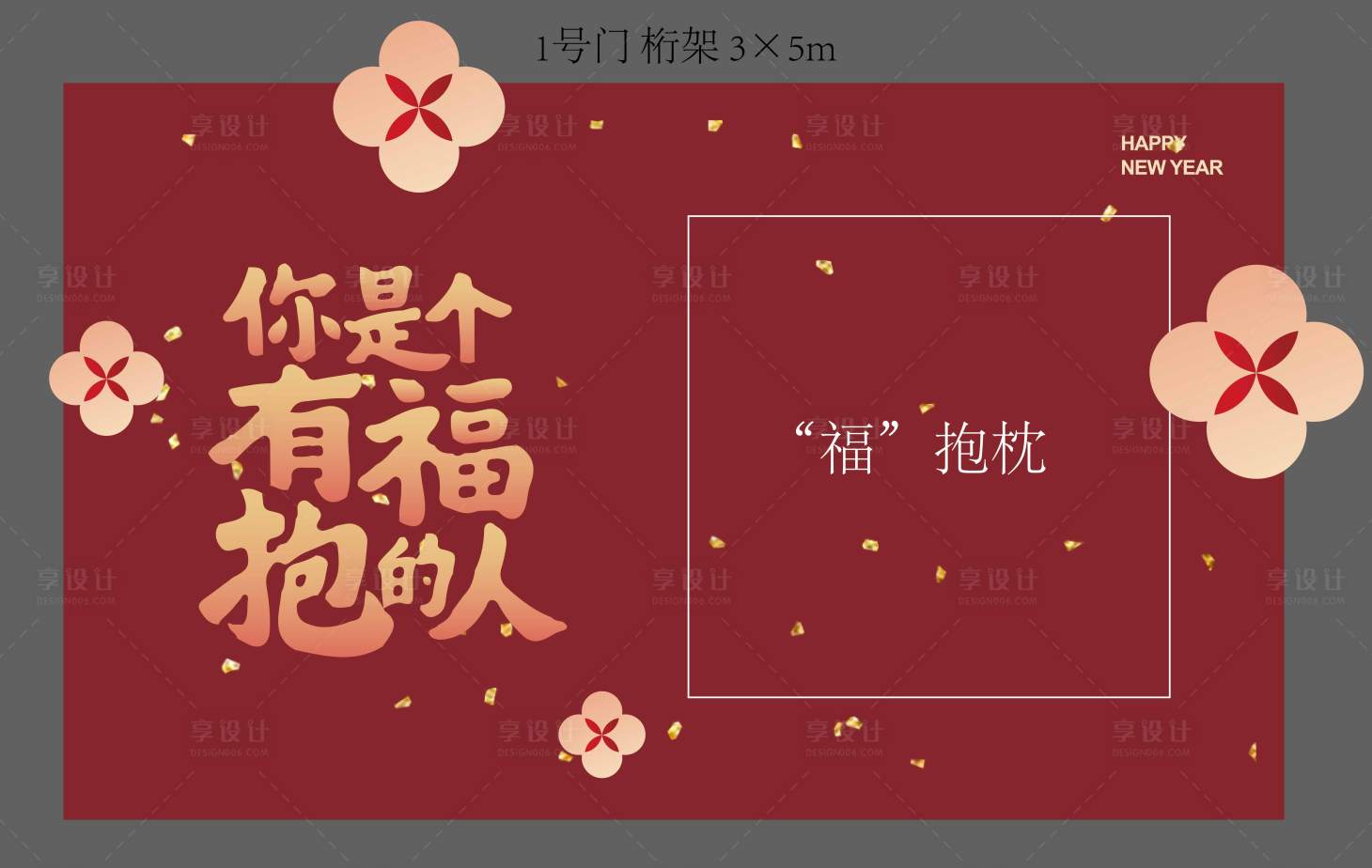源文件下载【享设计】搜索编号：90110035502214567【福字展架福报展架新年美陈福字】