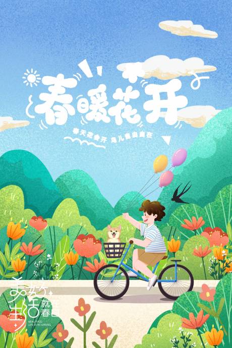 源文件下载【享设计】搜索编号：84150035569764454【春季活动主画面】