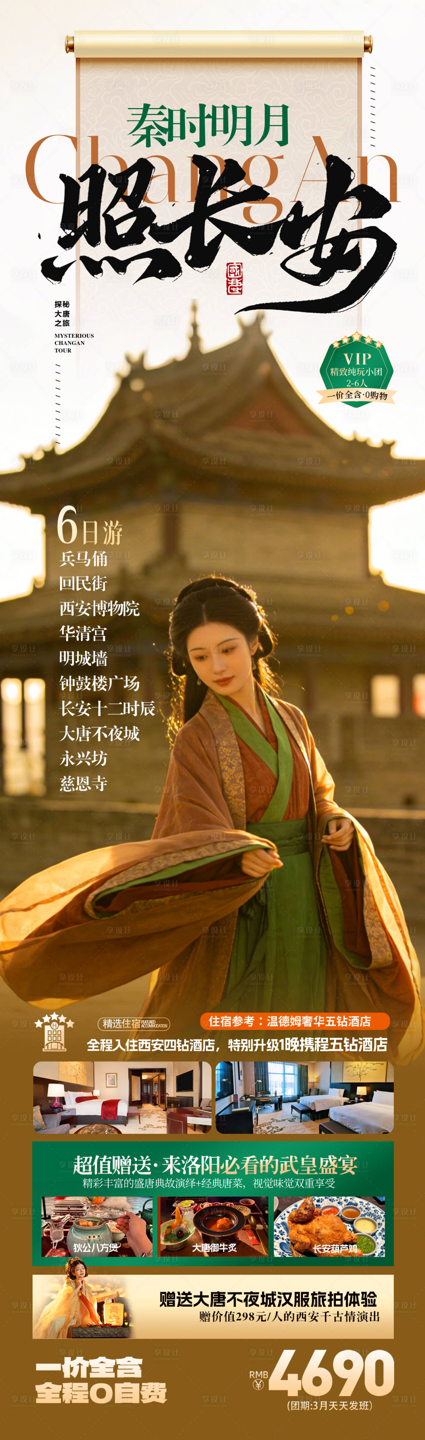 源文件下载【享设计】搜索编号：76240035389217902【西安古风旅游海报】