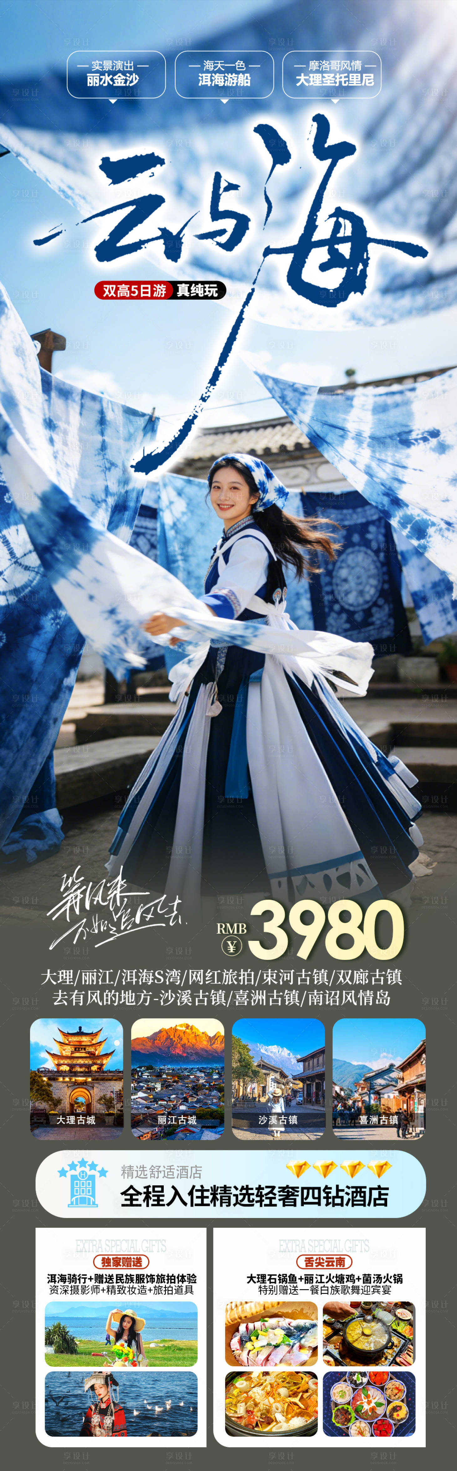 源文件下载【享设计】搜索编号：76230035512411642【云南大理丽江旅游海报】