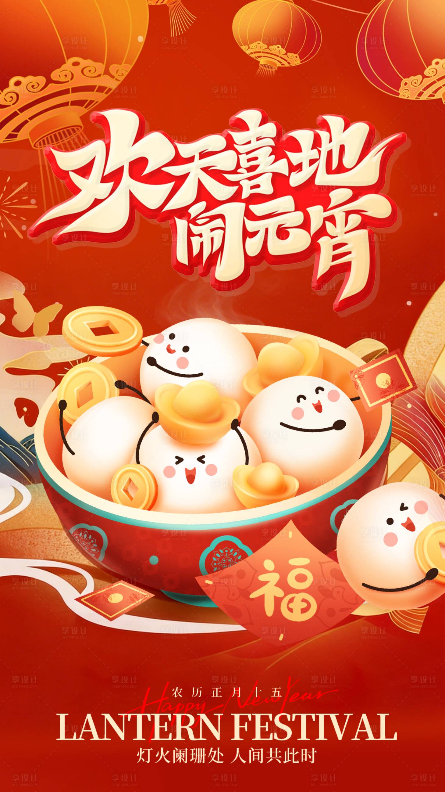源文件下载【享设计】搜索编号：72800035565635231【闹元宵海报】