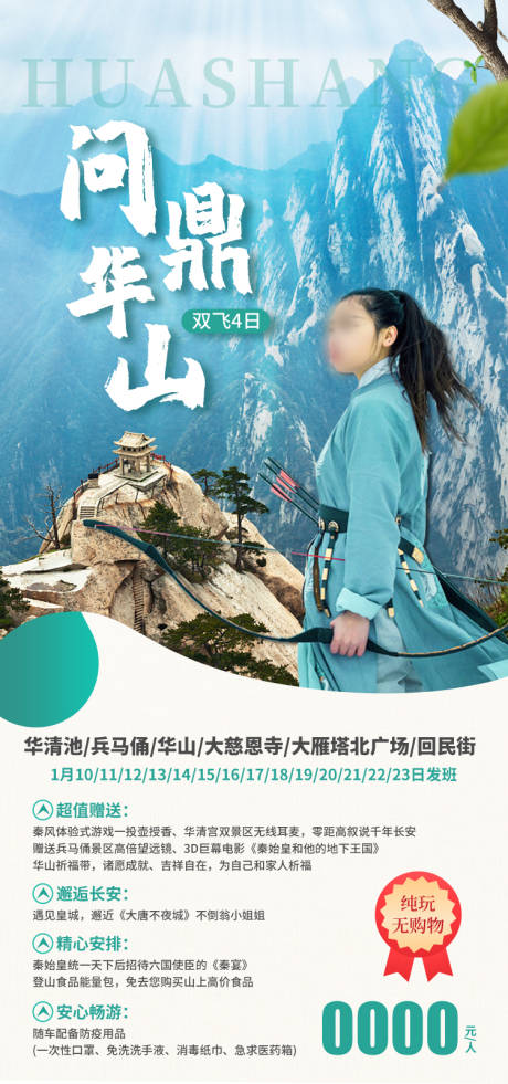 源文件下载【享设计】搜索编号：54160035479722879【问鼎华山旅游海报】