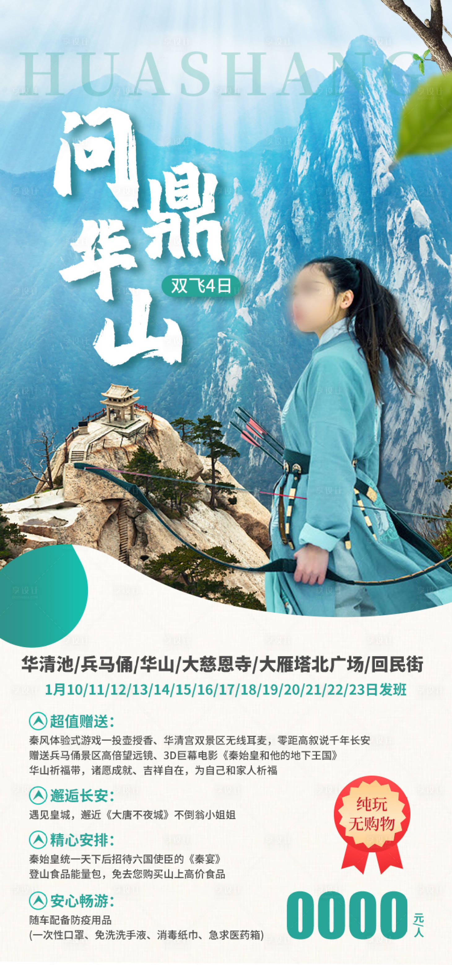 源文件下载【享设计】搜索编号：54160035479722879【问鼎华山旅游海报】