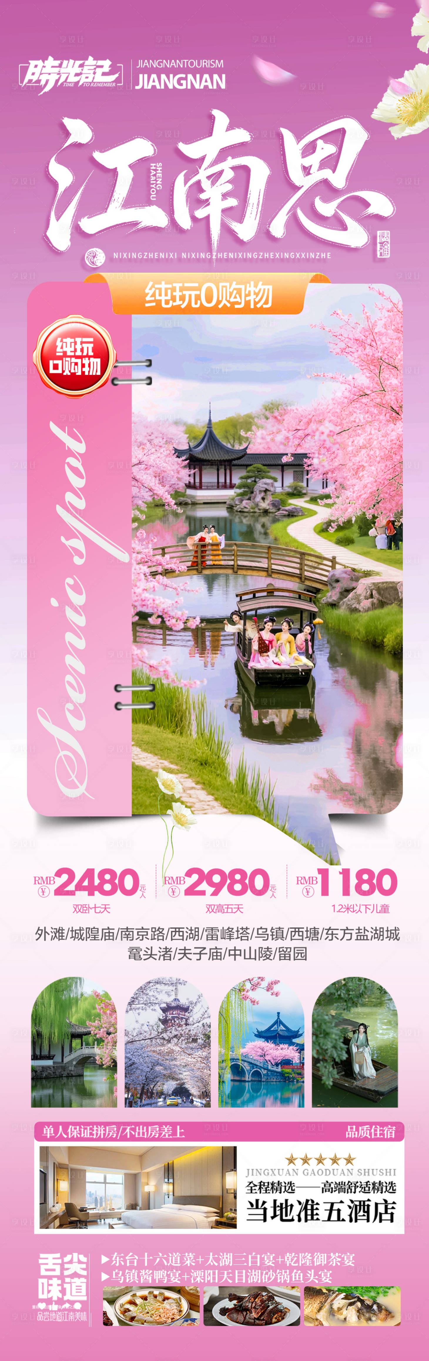 源文件下载【享设计】搜索编号：15220035401448418【江南华东旅游春季春天海报 】