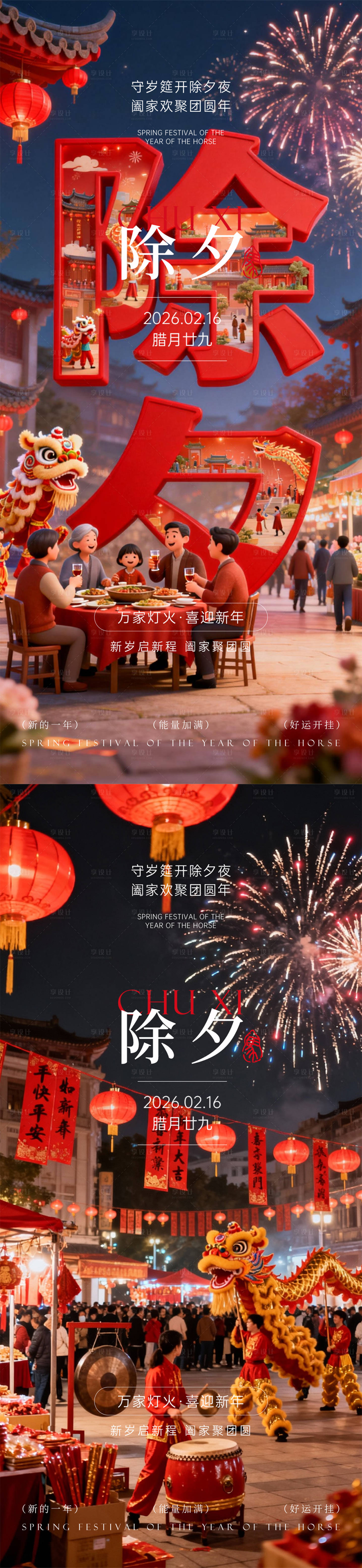 源文件下载【享设计】搜索编号：83570035315986517【除夕春节元旦】
