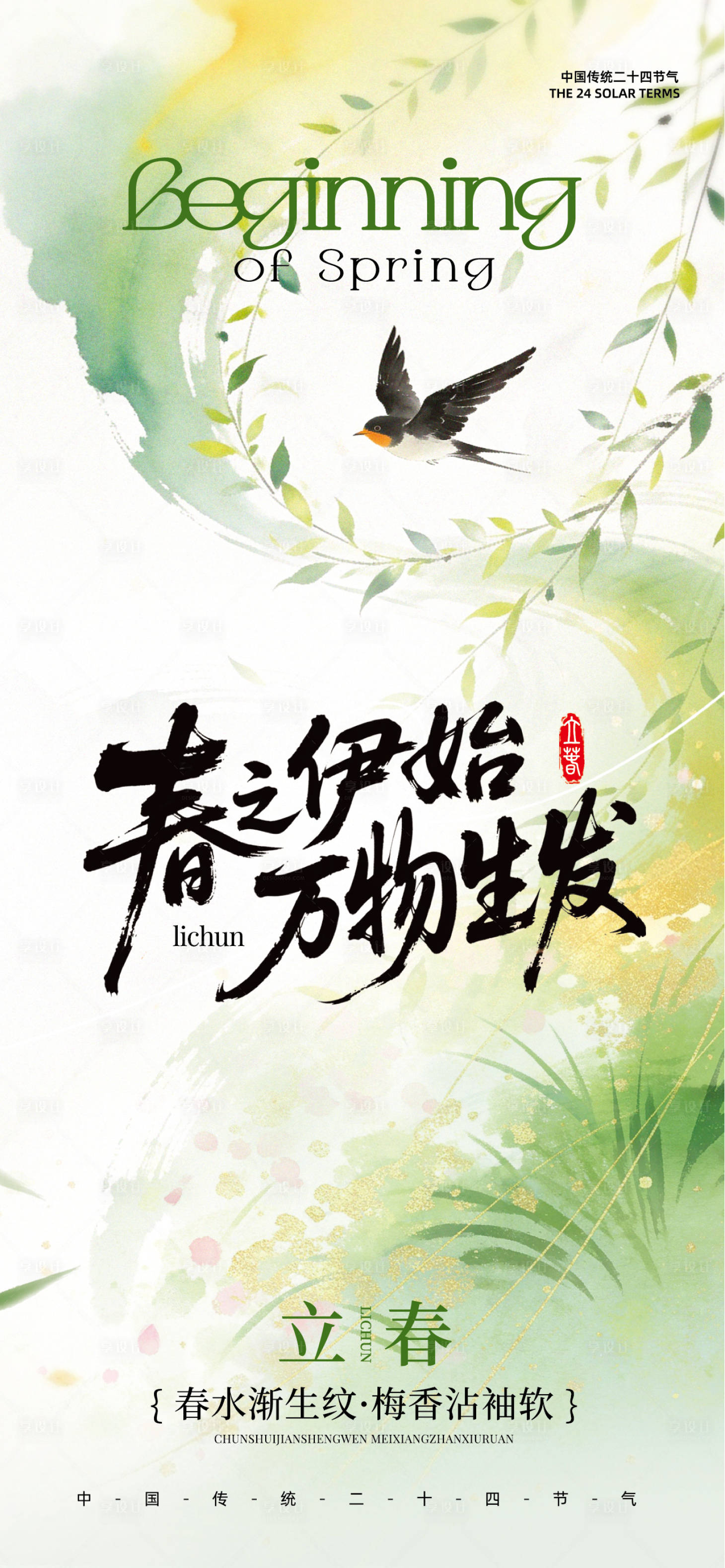 源文件下载【享设计】搜索编号：18550035321639019【立春节气宣传全屏海报】