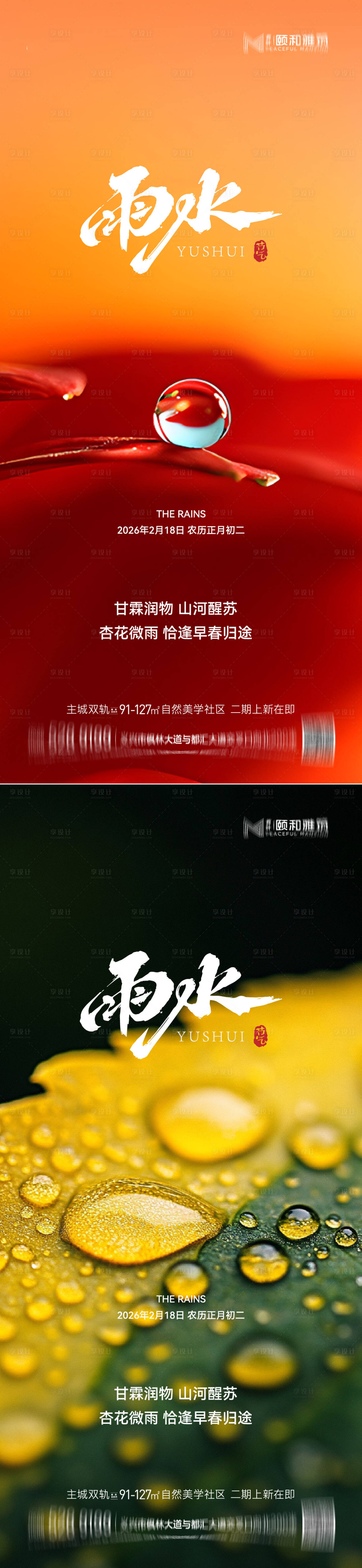 源文件下载【享设计】搜索编号：52580035462433008【雨水节气海报 】