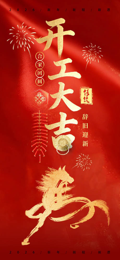 源文件下载【享设计】搜索编号：77920035344328134【2026马年开工大吉宣传海报】
