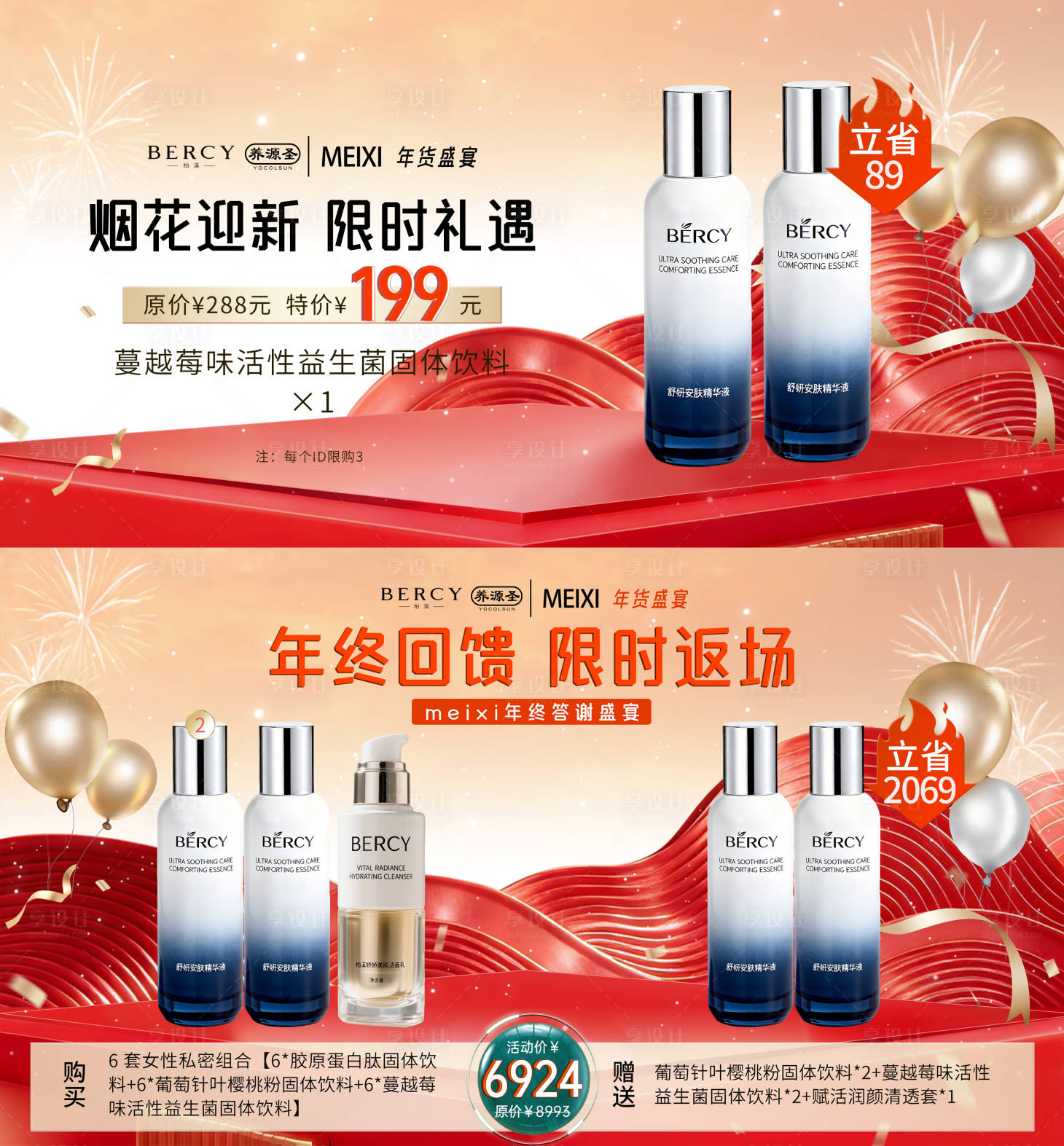 源文件下载【享设计】搜索编号：11880035387523456【电商海报营销海报新年年货节护肤产品活】