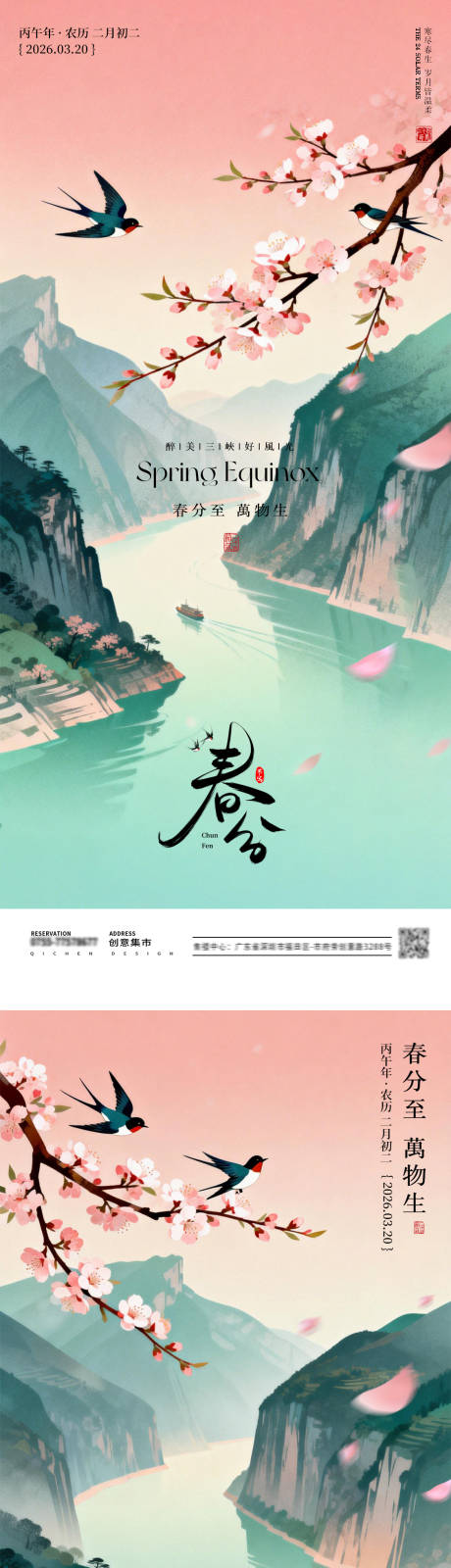 源文件下载【享设计】搜索编号：41730035427036316【春分节气三峡中式山水国风海报】
