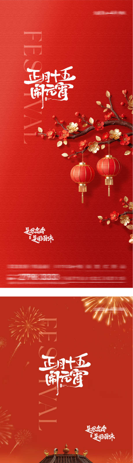 源文件下载【享设计】搜索编号：87920035524723899【地产元宵节美景海报】