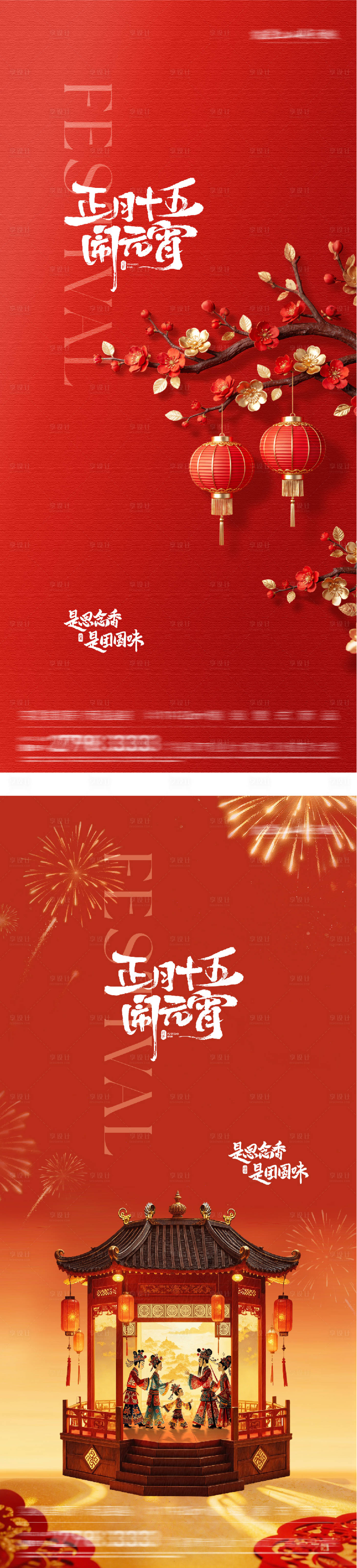 源文件下载【享设计】搜索编号：87920035524723899【地产元宵节美景海报】