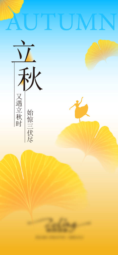 源文件下载【享设计】搜索编号：20470035506464395【立秋海报】