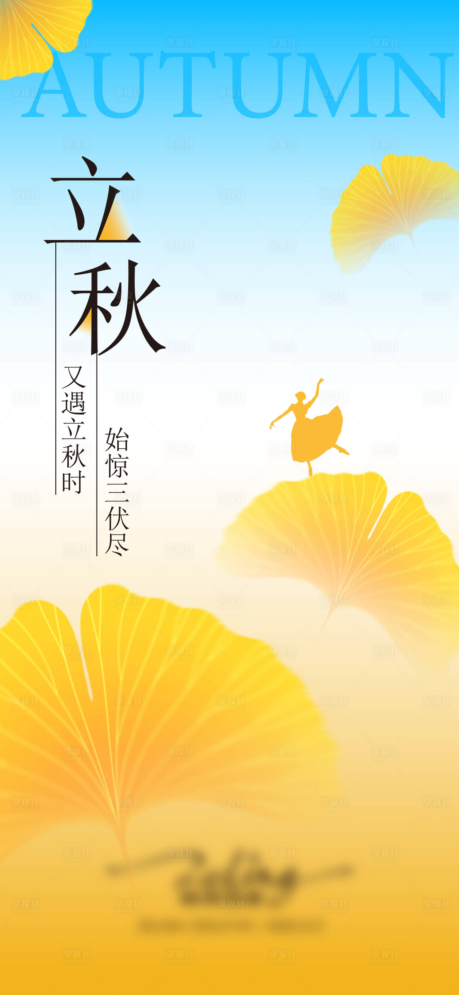 源文件下载【享设计】搜索编号：20470035506464395【立秋海报】