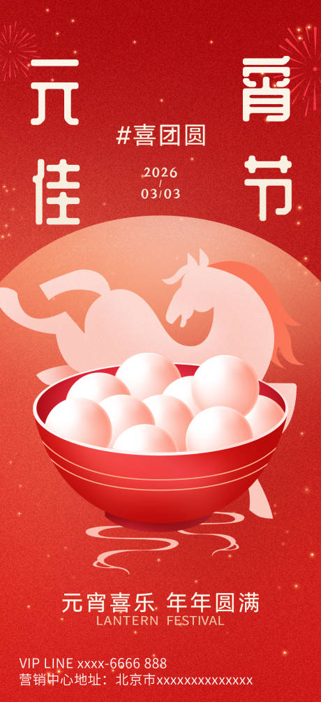 源文件下载【享设计】搜索编号：81710035475916360【2026元宵节节日海报】
