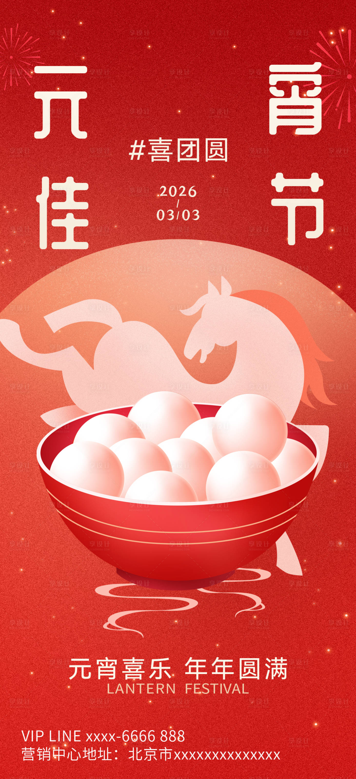 源文件下载【享设计】搜索编号：81710035475916360【2026元宵节节日海报】