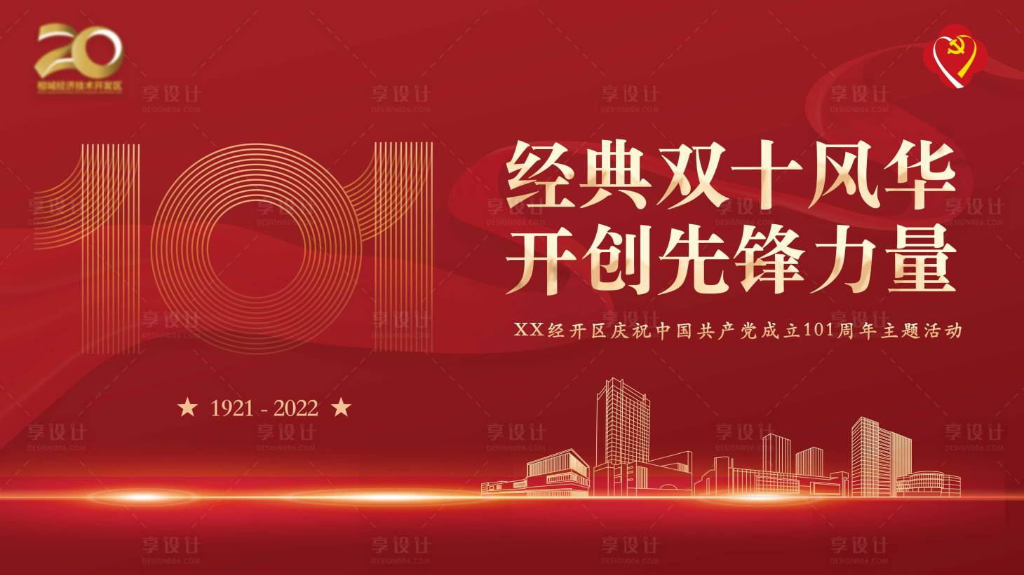 源文件下载【享设计】搜索编号：65890035483597718【党建展板设计】