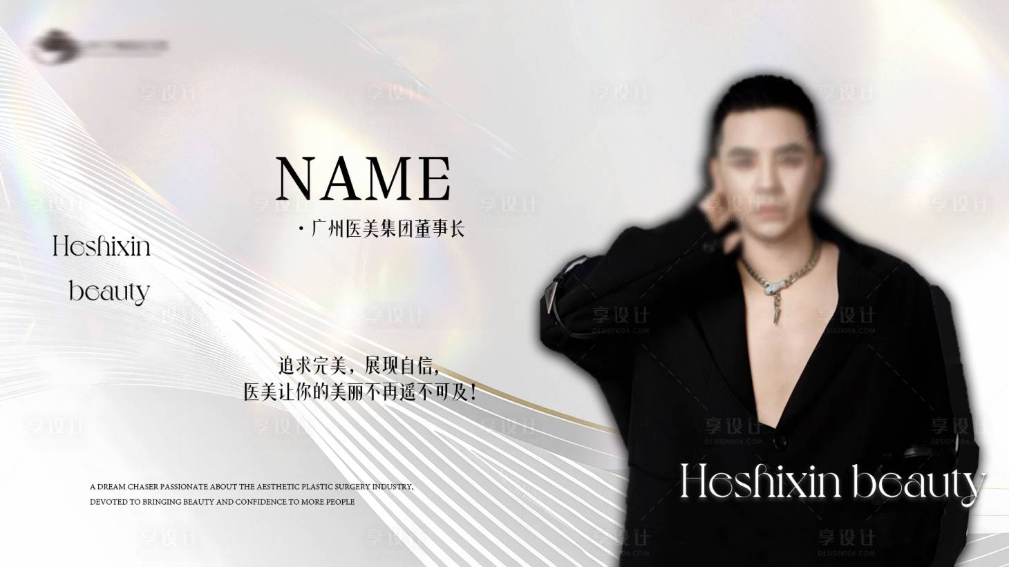 源文件下载【享设计】搜索编号：32120035316137020【美业人物介绍海报展板】