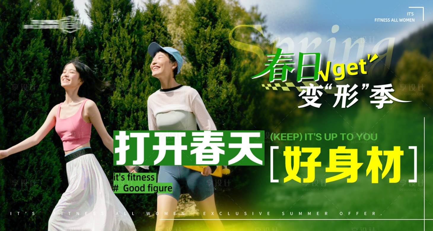 源文件下载【享设计】搜索编号：84660035481051518【春日健身活动banner】