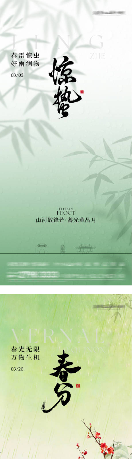源文件下载【享设计】搜索编号：61750035548645382【地产惊蛰春分国风系海报】