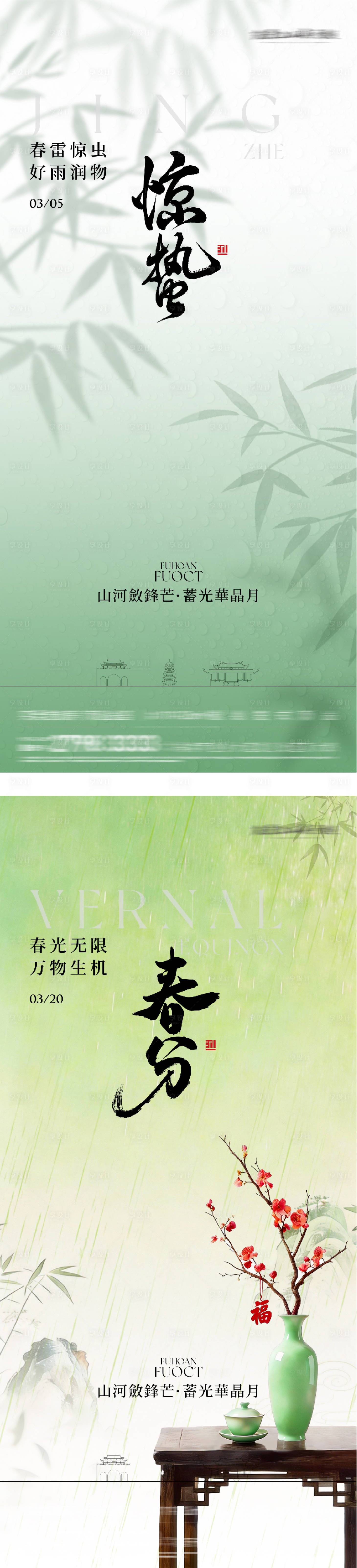 源文件下载【享设计】搜索编号：61750035548645382【地产惊蛰春分国风系海报】