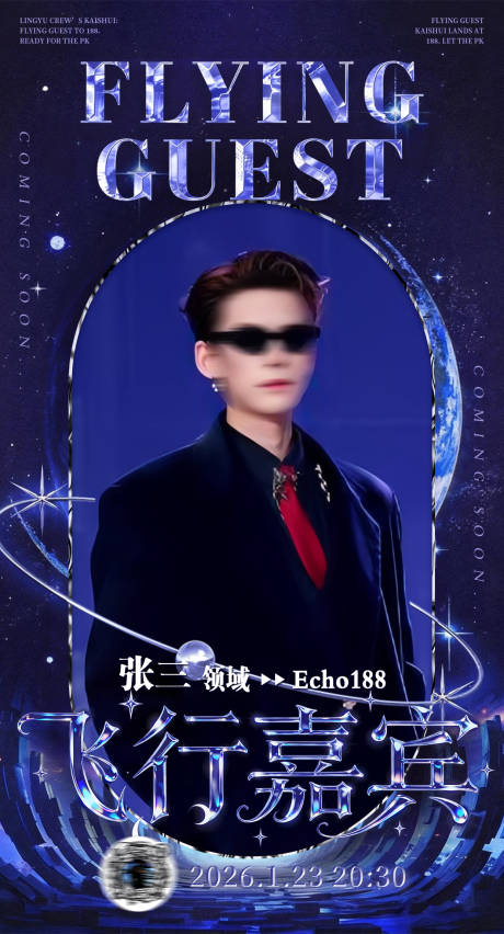 源文件下载【享设计】搜索编号：85510035324739567【飞行嘉宾海报】