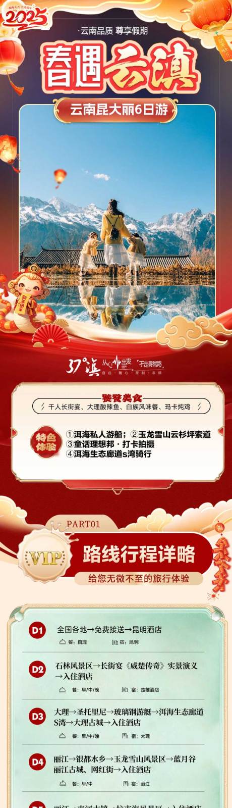 源文件下载【享设计】搜索编号：36170035448893507【云南旅游春节详情】