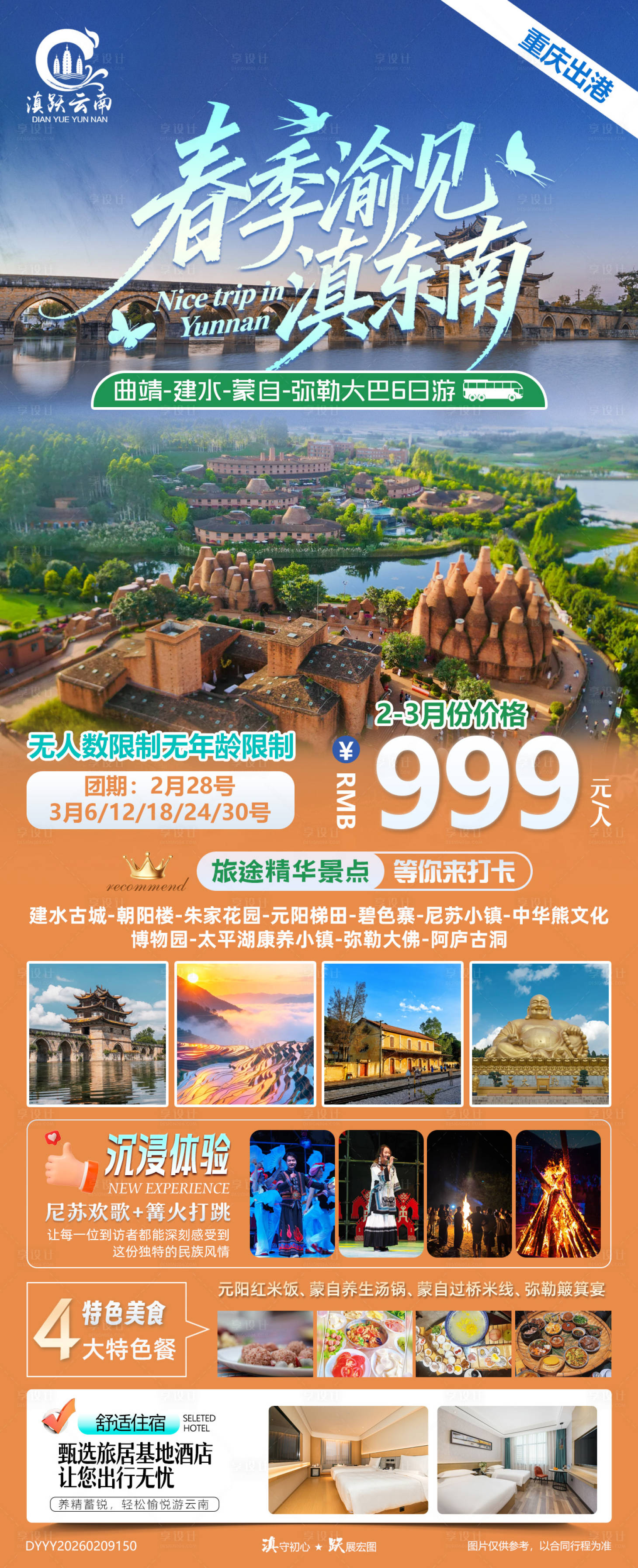 源文件下载【享设计】搜索编号：92380035425148333【云南曲靖建水蒙自弥勒大巴6日游】