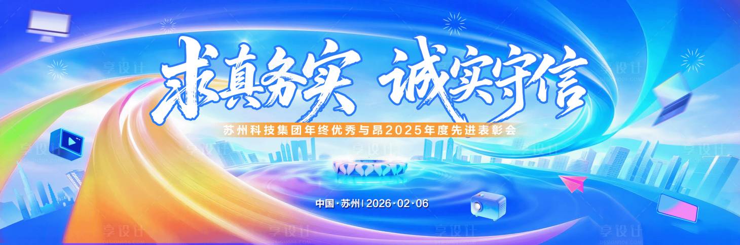 源文件下载【享设计】搜索编号：75660035458038301【主视觉背景展板KV】