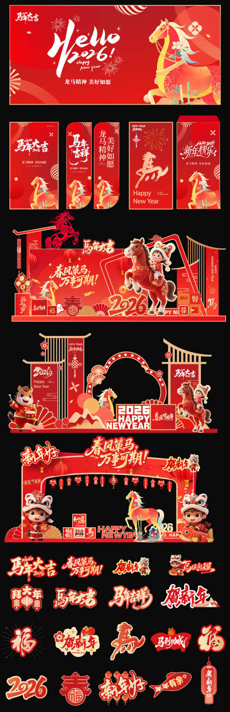 源文件下载【享设计】搜索编号：13250035362383514【2026马年元旦春节新年活动展板】